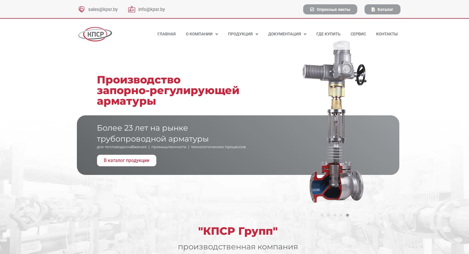 КПСР Групп - регулирующая арматура - kpsr.by