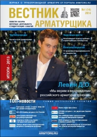 Вестник арматурщика №14