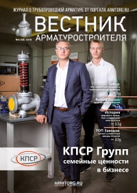 Вестник арматурщика №48