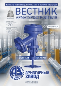 Вестник арматуростроителя №90