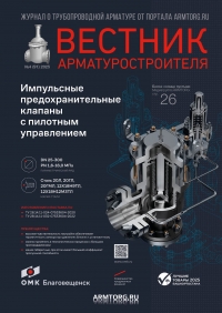 Вестник арматуростроителя №91