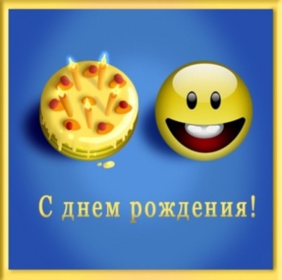 День рождения хорошего человека! / С днем варенья!.jpg
49.01 КБ, Просмотров: 27005
