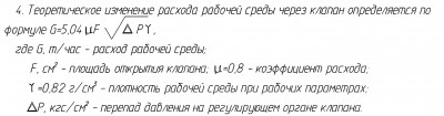 "Энергомаш (Чехов)-ЧЗЭМ" - on-line консультации по арматуре / Расход.jpg
305.05 КБ, Просмотров: 53029