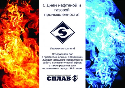 Машиностроительная корпорация «Сплав» - консультации по ТПА / открытка нефтегаз 2014.jpg
492.03 КБ, Просмотров: 183755