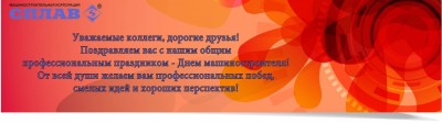 Машиностроительная корпорация «Сплав» - консультации по ТПА / С днем машиностроителя 2014.jpg
172.56 КБ, Просмотров: 183395
