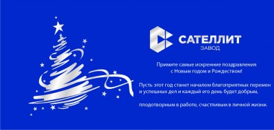 С Новым годом! / ОТКРЫТКА НГ сателлит.jpg
151.51 КБ, Просмотров: 40523