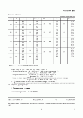 ГОСТ 17379 / 4.gif
32.46 КБ, Просмотров: 12114