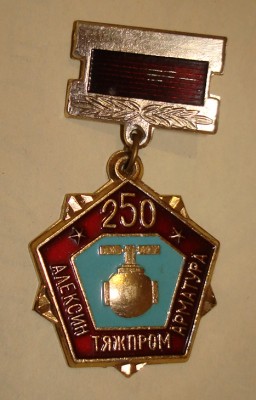 Продам значок Алексин Тяжпромарматура 250 лет (1978г.) / DSC04975.JPG
215.45 КБ, Просмотров: 10116