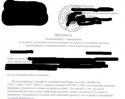 ЦКБА: Консультации по стандартам трубопроводной арматуры / протокол цкба.jpg
1.46 МБ, Просмотров: 157913