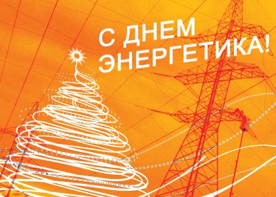 С Днем Энергетика! / С днем энергетика!.jpg
639.82 КБ, Просмотров: 17195
