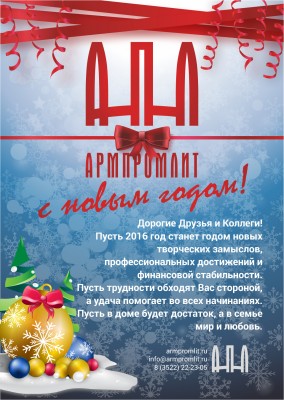 С Новым годом! / Армпромлит.jpg
1.42 МБ, Просмотров: 48643