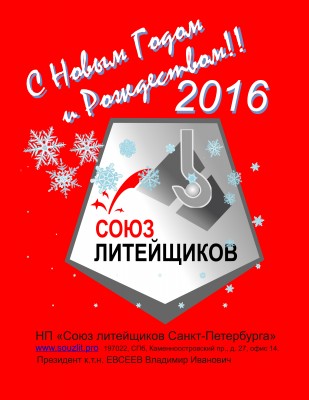 С Новым годом! / Союз литейщиков.jpg
1.55 МБ, Просмотров: 48575