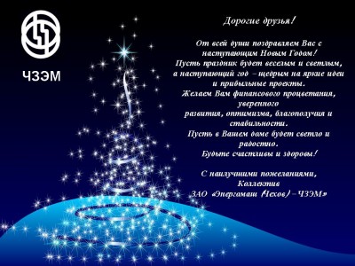 "Энергомаш (Чехов)-ЧЗЭМ" - on-line консультации по арматуре / С Новым годом!.jpg
124.95 КБ, Просмотров: 66618