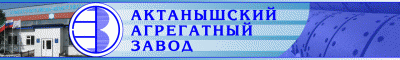 Re: Кто узнает производителей? / Актанышский агрегатный завод.gif
141.35 КБ, Просмотров: 47493