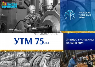 Re: Кто узнает производителей? / Екб.Уральский завод турбинного машиностроения.jpg
212.65 КБ, Просмотров: 46483