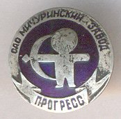 Re: Кто узнает производителей? / Мичуринск.ОАО Мичуринский завод Прогресс.jpg
10 КБ, Просмотров: 45229