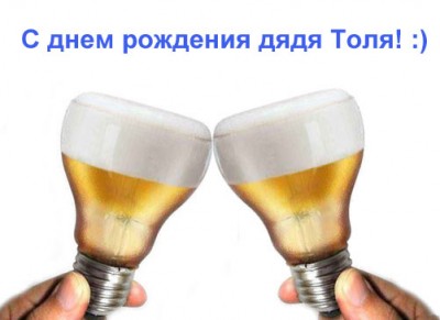 День рождения хорошего человека! / С днем рождения!.jpg
43.1 КБ, Просмотров: 54412