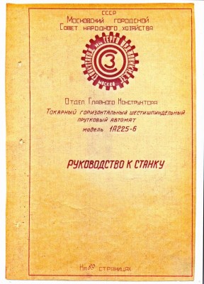 Re: Кто узнает производителей? / Клейма. Москва. Московский станкостроительный завод имени Серго Орджоникидзе. Станок 1А225-6, руководство к станку. С tehndoc.ru.jpg
112.2 КБ, Просмотров: 64462
