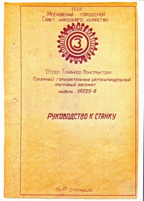 Кто узнает производителей? / Клейма. Москва. Московский станкостроительный завод имени Серго Орджоникидзе. Станок 1А225-6, руководство к станку. С tehndoc.ru.jpg
112.2 КБ, Просмотров: 48079