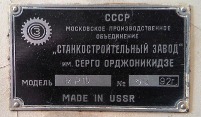 Re: Кто узнает производителей? / Клейма. Москва. Московский станкостроительный завод имени Серго Орджоникидзе. Станок МРФ-3, шильдик. 1992. C avito.ru.jpg
84.82 КБ, Просмотров: 64462