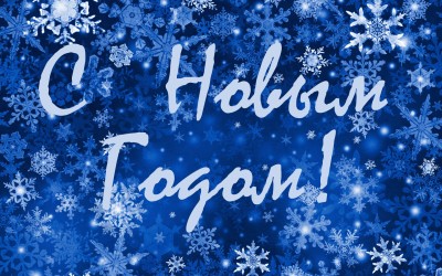 С Новым годом! / NewYear.jpg
575.94 КБ, Просмотров: 42150
