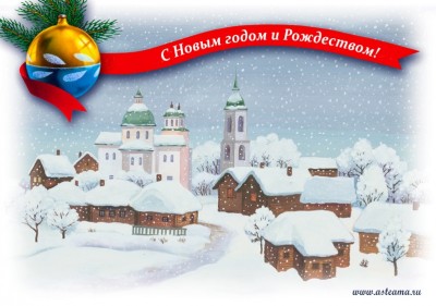 С Новым годом! / mailservice.jpg
145.54 КБ, Просмотров: 42108
