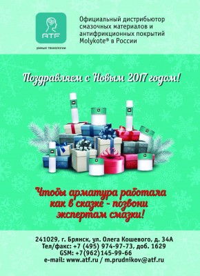 С Новым годом! / АТФ с Новым годом.jpg
327.17 КБ, Просмотров: 43653