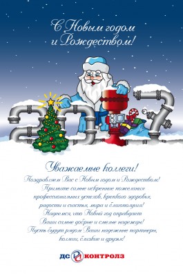 С Новым годом! / НГ ДС КОНТРОЛЗ.jpg
425.81 КБ, Просмотров: 48383