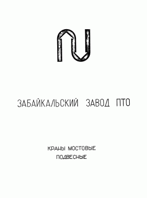 Кто узнает производителей? / Оловянная Читинской обл.Забайкальский завод ПТО.gif
40.92 КБ, Просмотров: 49626