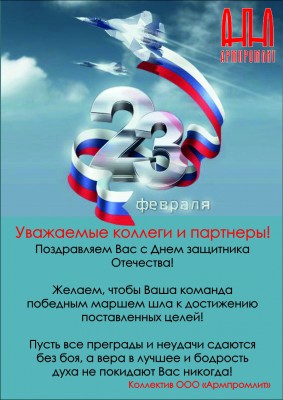 С днем защитника - 23 февраля! / Армпромлит.jpg
2.78 МБ, Просмотров: 22166
