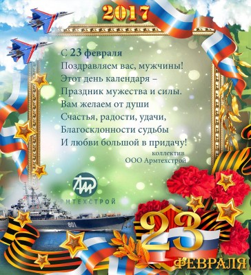 С днем защитника - 23 февраля! / Армтехстрой.jpg
228.38 КБ, Просмотров: 22162
