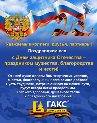 С днем защитника - 23 февраля! / ГАКС АРМСЕРВИС.jpg
524.74 КБ, Просмотров: 22136
