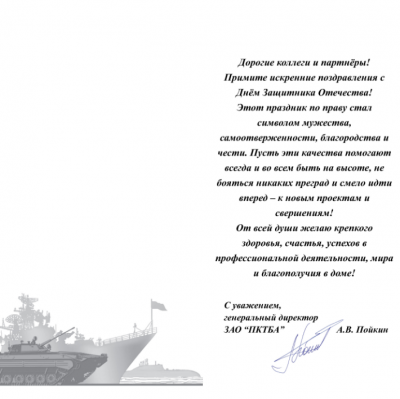 С днем защитника - 23 февраля! / ПКТБА.png
129.2 КБ, Просмотров: 22061