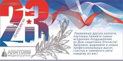 С днем защитника - 23 февраля! / ARMTORG (2).jpg
425.72 КБ, Просмотров: 22033