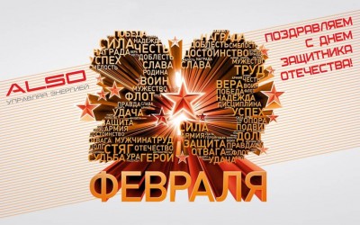 С днем защитника - 23 февраля! / Алсо.jpg
98.59 КБ, Просмотров: 22025