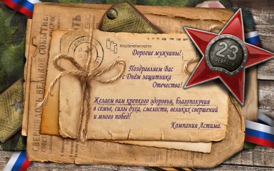 С днем защитника - 23 февраля! / Астима.jpg
493.68 КБ, Просмотров: 22024