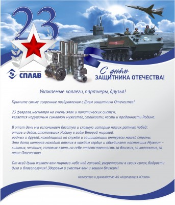 С днем защитника - 23 февраля! / сплав 23февр - элект.jpg
621.11 КБ, Просмотров: 21940