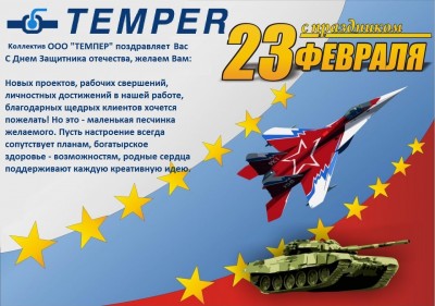 С днем защитника - 23 февраля! / темпер.jpg
274.74 КБ, Просмотров: 21884