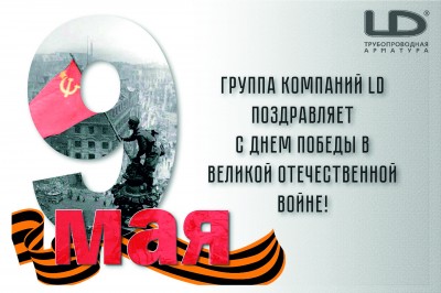 День Великой Победы! / с 9 мая!.jpg
2.53 МБ, Просмотров: 10104