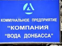 Кто узнает производителей? / Донецк.Коммунальное предприятие Компания Вода Донбасса.1.jpg
8.95 КБ, Просмотров: 34907