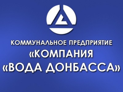 Re: Кто узнает производителей? / Донецк.Коммунальное предприятие Компания Вода Донбасса.2.jpg
45.69 КБ, Просмотров: 47227