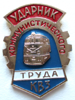 Re: Кто узнает производителей? / Армторг. КВЗ. Знак Ударник коммунистического труда. С allfaler.ru.png
460.67 КБ, Просмотров: 49573