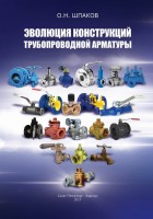 ЭВОЛЮЦИЯ КОНСТРУКЦИЙ ТРУБОПРОВОДНОЙ АРМАТУРЫ: факты и цифры / ОБЛЖ.jpg
68.64 КБ, Просмотров: 40613