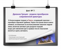 ЭВОЛЮЦИЯ КОНСТРУКЦИЙ ТРУБОПРОВОДНОЙ АРМАТУРЫ: факты и цифры / факты7.jpg
852.16 КБ, Просмотров: 32577