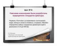 ЭВОЛЮЦИЯ КОНСТРУКЦИЙ ТРУБОПРОВОДНОЙ АРМАТУРЫ: факты и цифры / 8.jpg
818 КБ, Просмотров: 32678