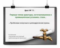 ЭВОЛЮЦИЯ КОНСТРУКЦИЙ ТРУБОПРОВОДНОЙ АРМАТУРЫ: факты и цифры / КРАН.jpg
520.07 КБ, Просмотров: 31253