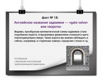 ЭВОЛЮЦИЯ КОНСТРУКЦИЙ ТРУБОПРОВОДНОЙ АРМАТУРЫ: факты и цифры / 18.jpg
588.38 КБ, Просмотров: 31000