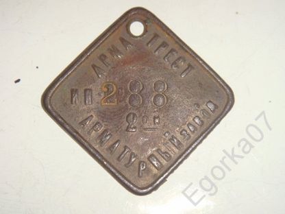 Re: Кто узнает производителей? / Москва.2-й Арматурный завод Арматреста.jpg
16.3 КБ, Просмотров: 38177
