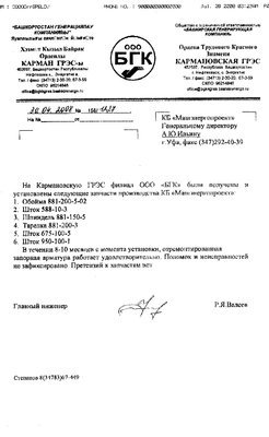 Новые технологии в трубопроводной арматуре / отзыв Нефтекамск.jpg
195.59 КБ, Просмотров: 41929
