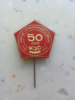 Re: Кто узнает производителей? / Армторг. Самара. Куйбышевский завод Строммашина. Значок - 50 лет (1942 - 1992). У Ирина-Ю с meshok.net.jpg
147.24 КБ, Просмотров: 37660